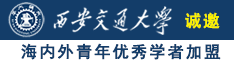 啊啊啊好大好粗好硬好长干我诚邀海内外青年优秀学者加盟西安交通大学